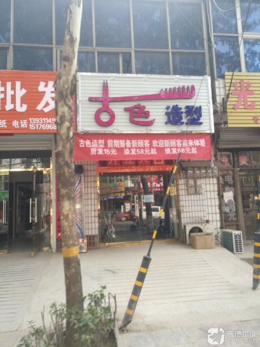 古色专业收头发