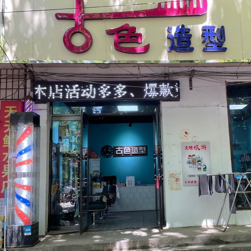 古色专业收头发
