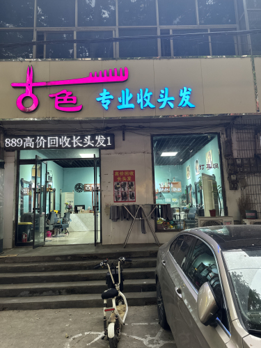 古色专业收头发
