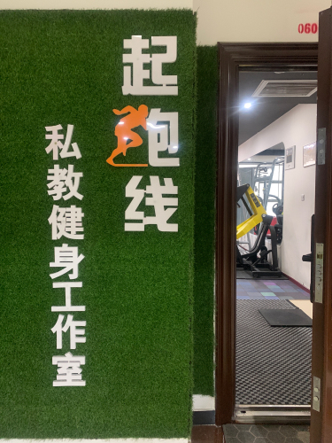 起跑线健身服务中心(启新商务大厦店)