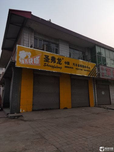 圣弗龙中国汽车连锁服务中心
