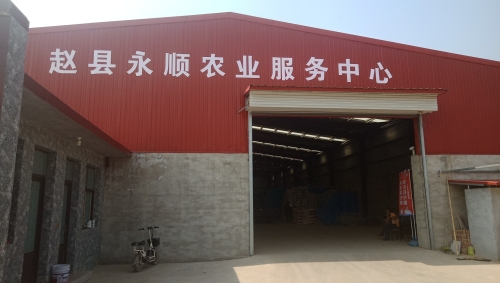 赵县永顺农业服务中心