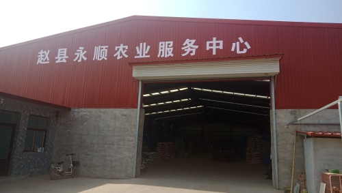 赵县永顺农业服务中心