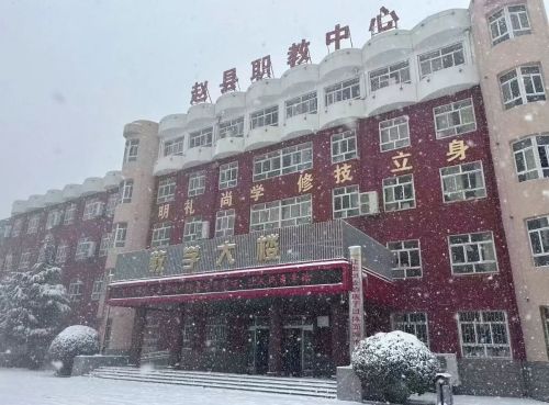 赵县职教中心教学大楼