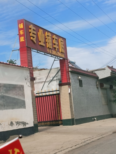 常家庄三村专业铺焊车底