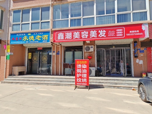 鑫潮美容美发店