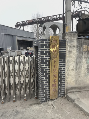 曲阳县岸下工艺美术雕刻厂