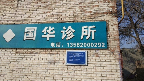 国华诊所