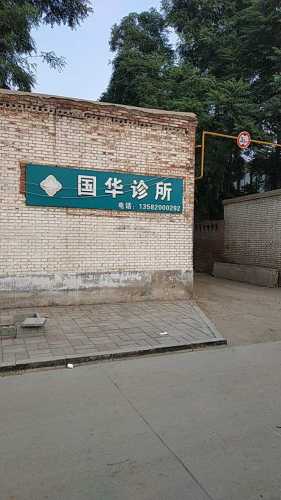 国华诊所