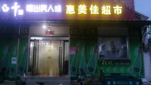 恒惠超市