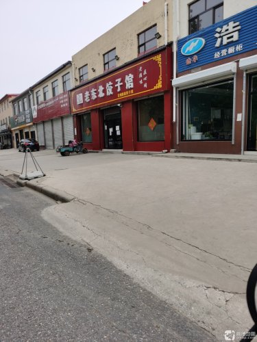 老东北饺子馆(陈庄子社区店)
