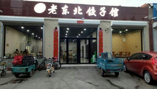 老东北饺子馆(陈庄子社区店)