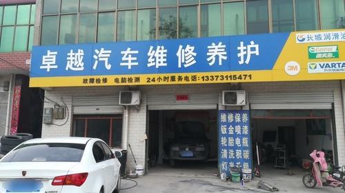 卓越汽车维修养护