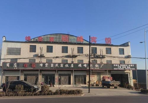 硕峰宾馆(藁城信工学院店)
