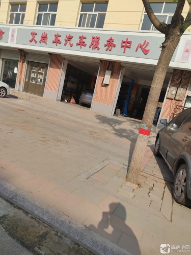 艾尚车汽车服务中心(元氏店)