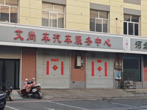 艾尚车汽车服务中心(元氏店)