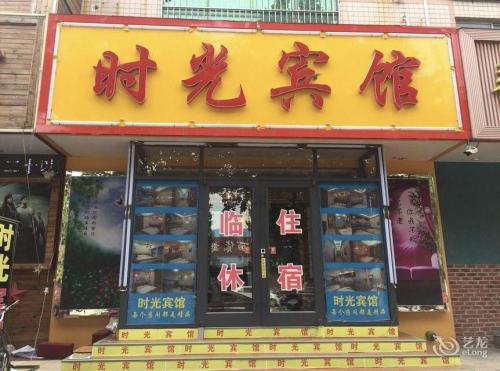 晋州时光电竞宾馆(兴茂街店)