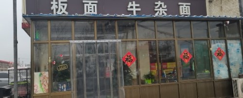 板面牛杂面