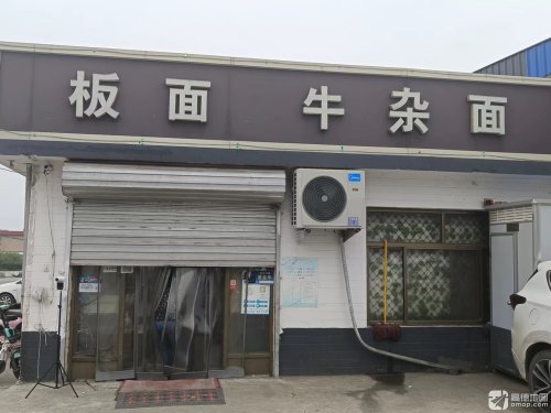板面牛杂面