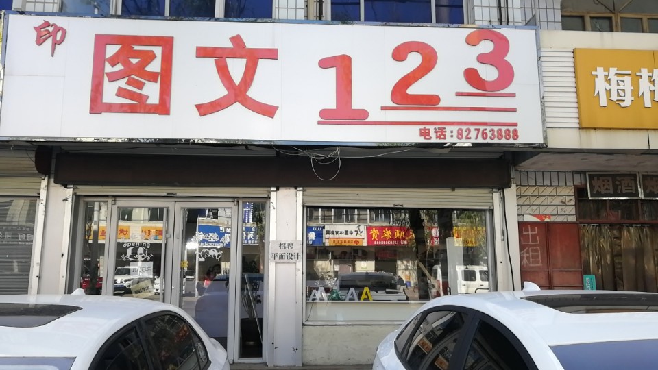 图文123