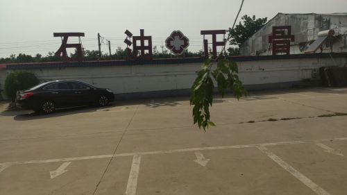 石油正骨