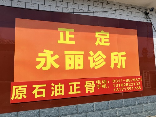石油正骨