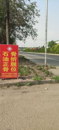 石油正骨