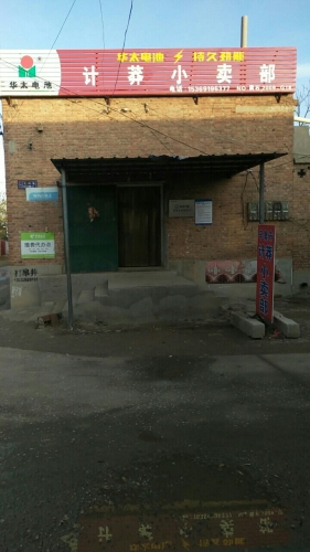 辛集市计莽小卖部