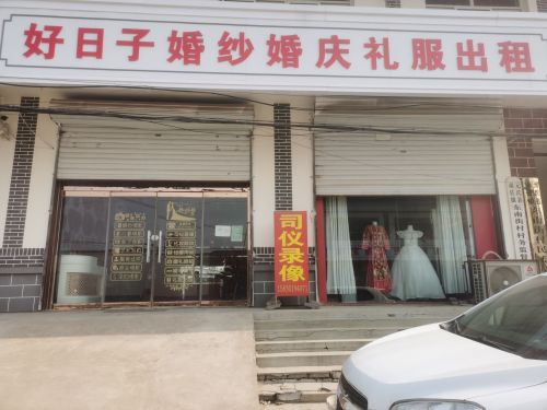 好日子婚纱婚庆礼服出租