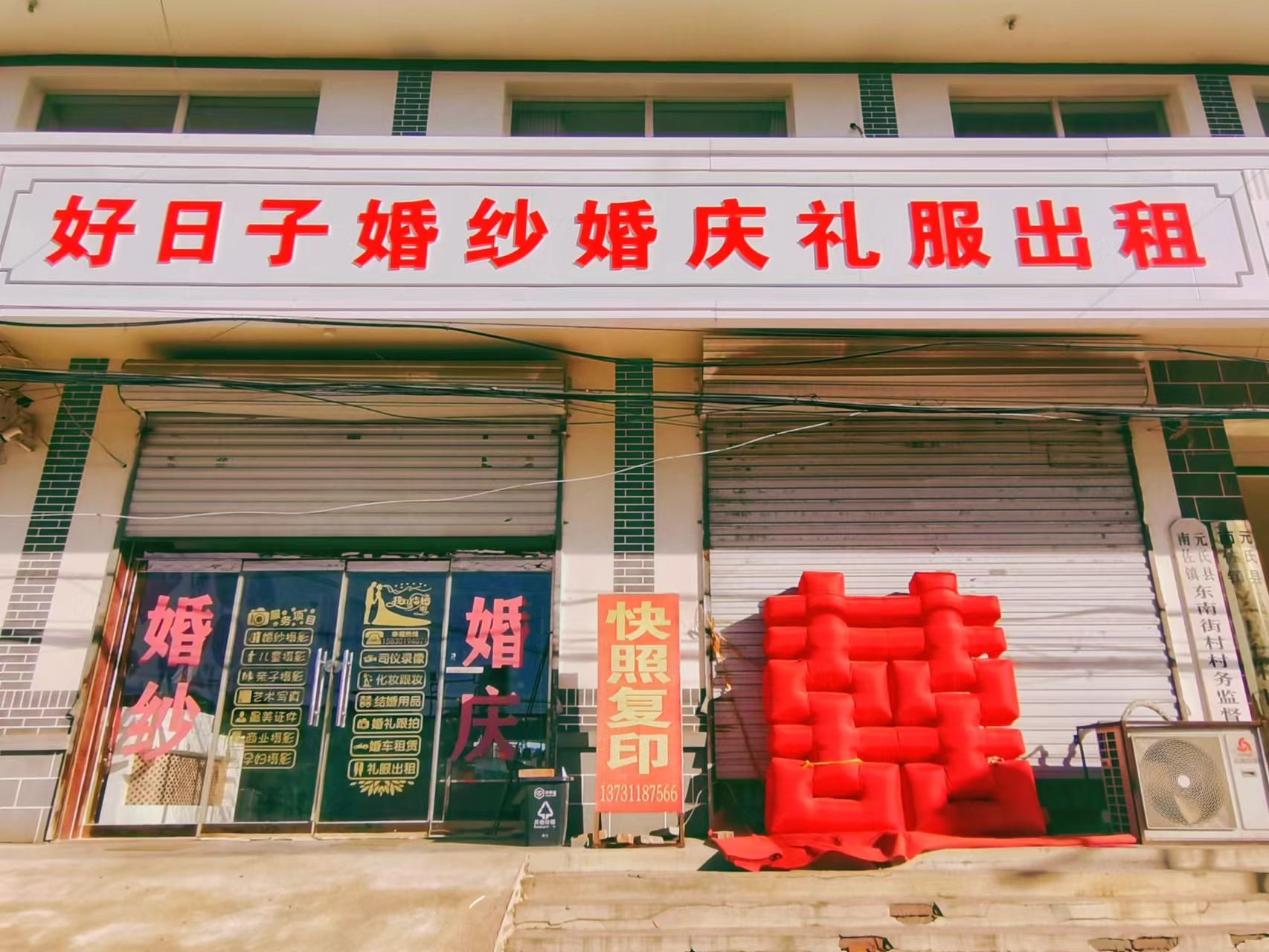 好日子婚纱婚庆礼服出租