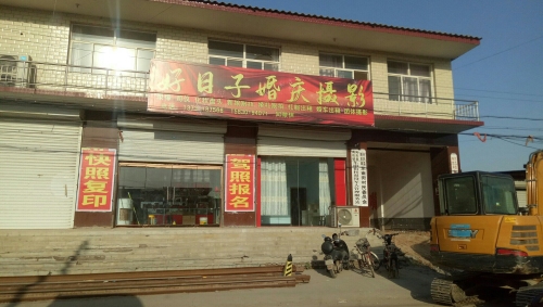 好日子婚纱婚庆礼服出租