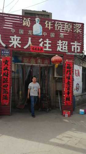 辛集市人来人往百货店