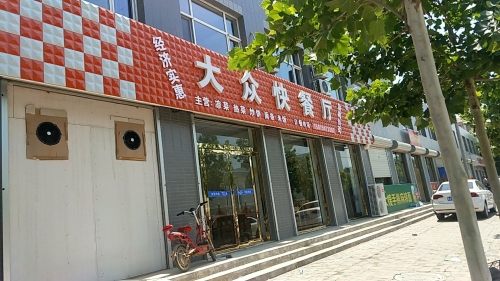 大众快餐厅