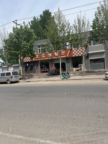 大众快餐厅