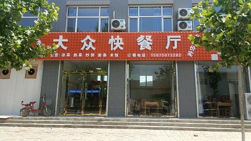 大众快餐厅