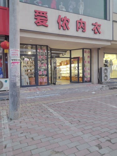 爱侬内衣折扣店