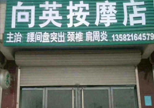 向英按摩店