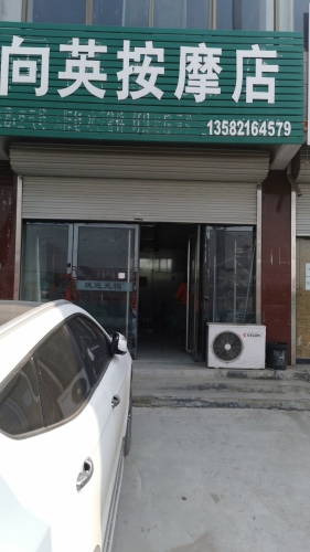 向英按摩店