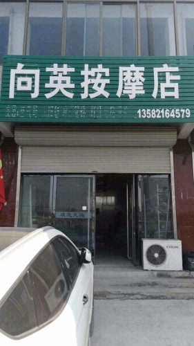 向英按摩店