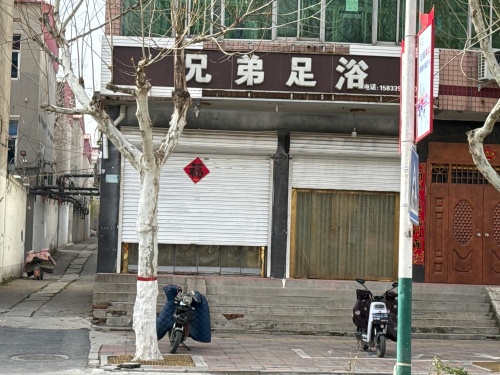 兄弟足浴(太行东路店)
