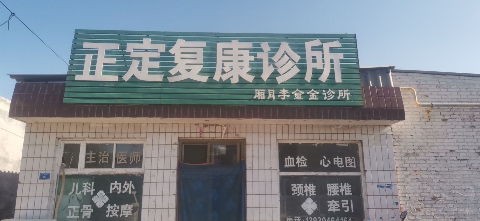 正定复康诊所