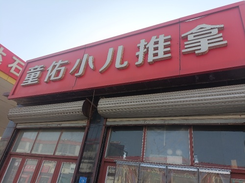 童佑小儿推拿