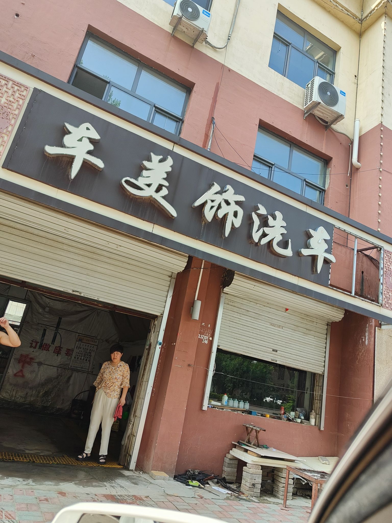 车美饰洗车行