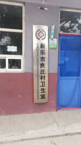良庄村卫生室