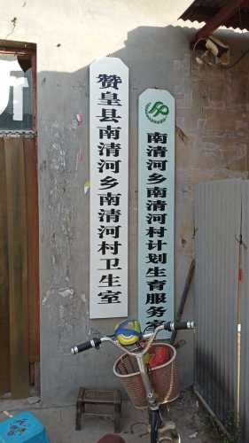 南清河村卫生室