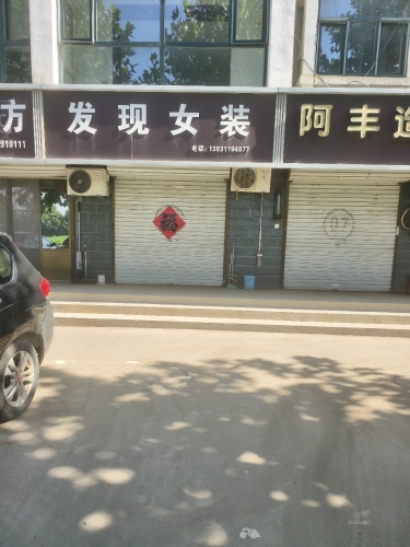 发现女装(新安家园店)