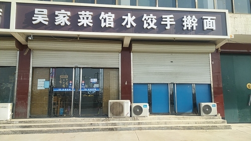 吴家菜馆