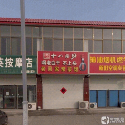 吴家菜馆