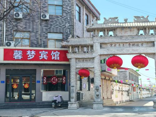 馨梦宾馆(灵寿正南南大街店)