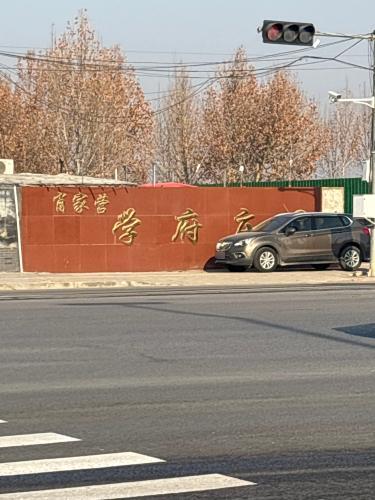 肖家营学府庄园